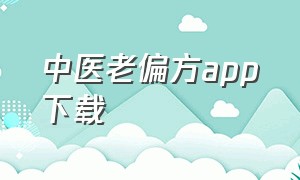 中医老偏方app下载