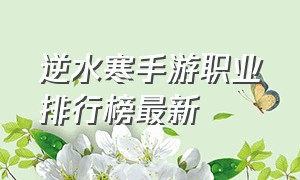 逆水寒手游职业排行榜最新