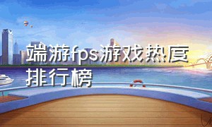 端游fps游戏热度排行榜