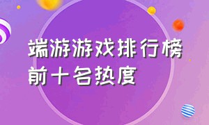 端游游戏排行榜前十名热度