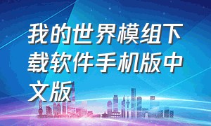 我的世界模组下载软件手机版中文版（我的世界模组软件）