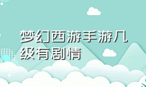 梦幻西游手游几级有剧情