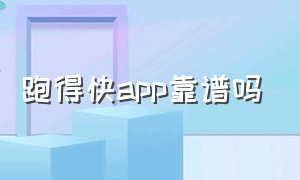 跑得快app靠谱吗（跑得快赚钱的是真的吗?这个平台安全吗）