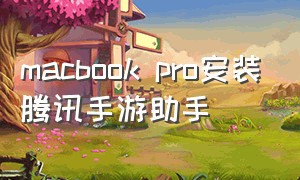 macbook pro安装腾讯手游助手