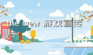 the crew 游戏宣传片