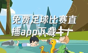 免费足球比赛直播app下载