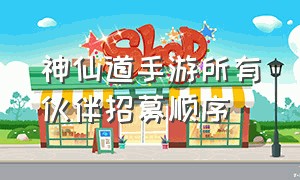 神仙道手游所有伙伴招募顺序