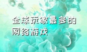 全球玩家最多的网络游戏