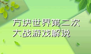 方块世界第二次大战游戏解说