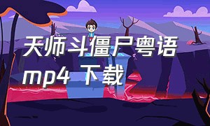 天师斗僵尸粤语 mp4 下载
