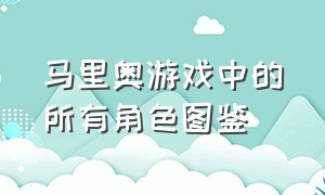 马里奥游戏中的所有角色图鉴