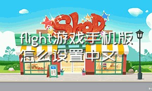 flight游戏手机版怎么设置中文