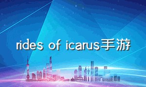 rides of icarus手游