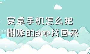 安卓手机怎么把删除的app找回来