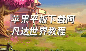 苹果平板下载阿凡达世界教程