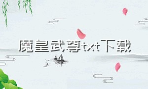 魔皇武尊txt下载（穿越之魔皇武尊txt全集下载）