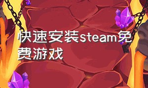 快速安装steam免费游戏（steam下载免费游戏的方法）