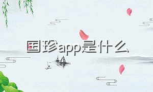 国珍app是什么（国珍怎么用自己的卡在app上购买）