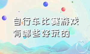 自行车比赛游戏有哪些好玩的