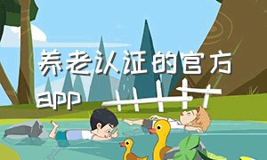 养老认证的官方app