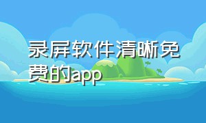 录屏软件清晰免费的app