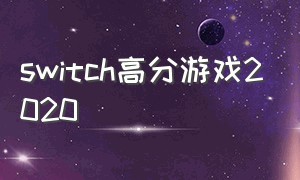 switch高分游戏2020（switch十大多人游戏推荐）