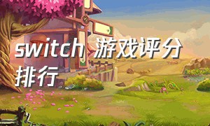 switch 游戏评分排行