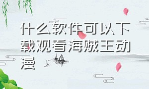 什么软件可以下载观看海贼王动漫