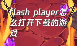 flash player怎么打开下载的游戏（flash player版本过旧不能玩游戏）