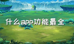 什么app功能最全