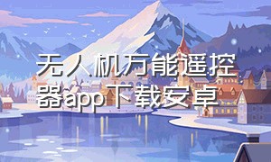 无人机万能遥控器app下载安卓