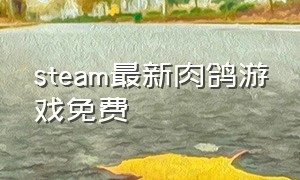 steam最新肉鸽游戏免费