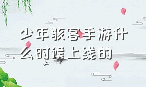 少年骇客手游什么时候上线的