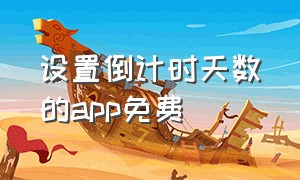 设置倒计时天数的app免费