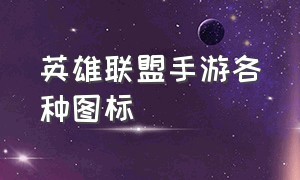 英雄联盟手游各种图标（英雄联盟手游logo图标新版）