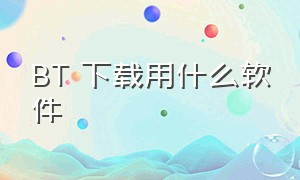 BT 下载用什么软件（iPhone可用什么下载软件）