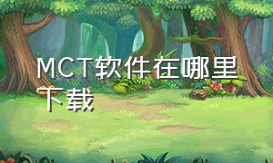 MCT软件在哪里下载