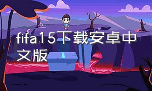 fifa15下载安卓中文版