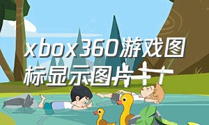 xbox360游戏图标显示图片