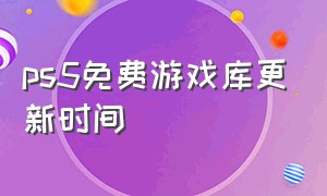 ps5免费游戏库更新时间