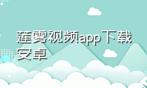 莲雾视频app下载安卓（莲雾是干什么的）