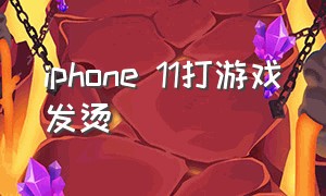 iphone 11打游戏发烫