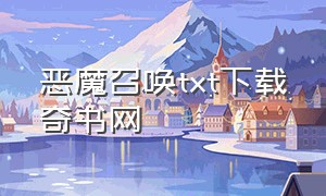 恶魔召唤txt下载奇书网（召唤梦魇txt完本下载）