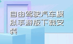 自由驾驶汽车模拟手游版下载安装