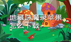 地藏诛魔录苹果怎么下载