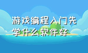 游戏编程入门先学什么软件好