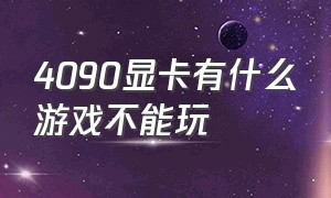 4090显卡有什么游戏不能玩