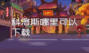 科洛斯哪里可以下载