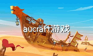 aucraft游戏（ecchi craft游戏下载）
