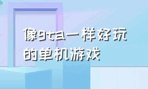 像gta一样好玩的单机游戏